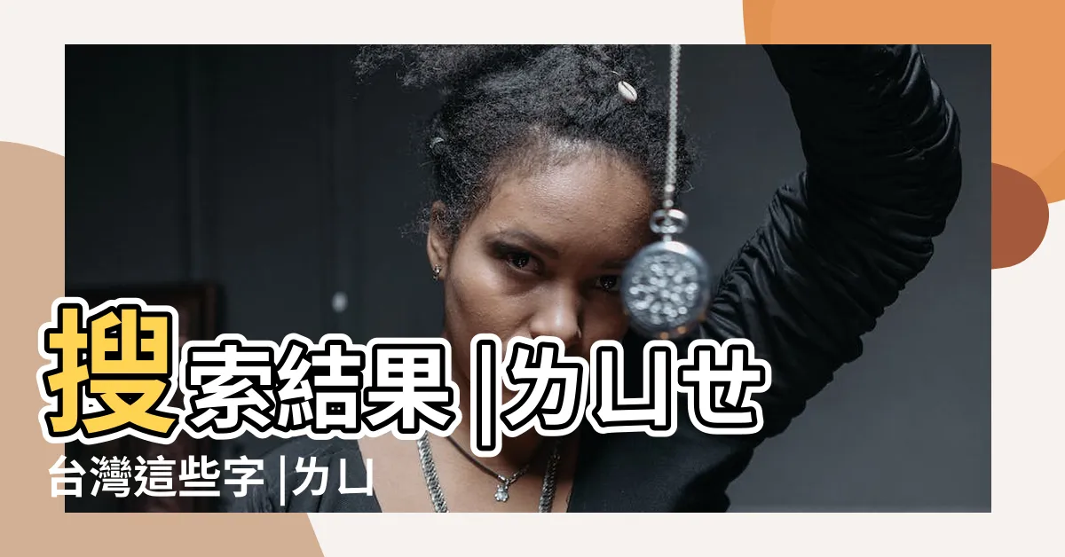 【ㄌㄩㄝ是什麼意思】搜索結果 |ㄌㄩㄝ台灣這些字 |ㄌㄩㄝㄧ |