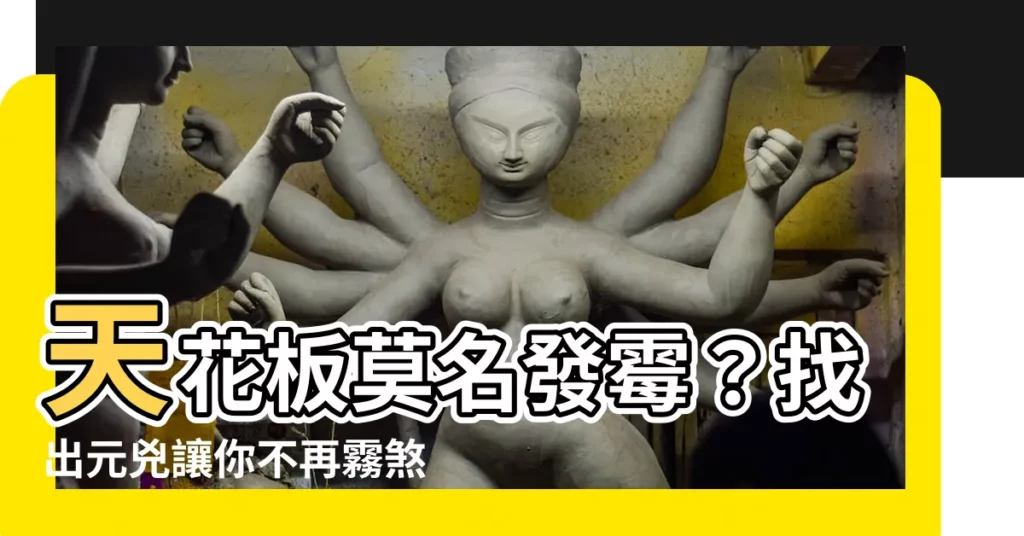 【客廳天花板發黴】天花板莫名發黴？找出元兇讓你不再霧煞煞