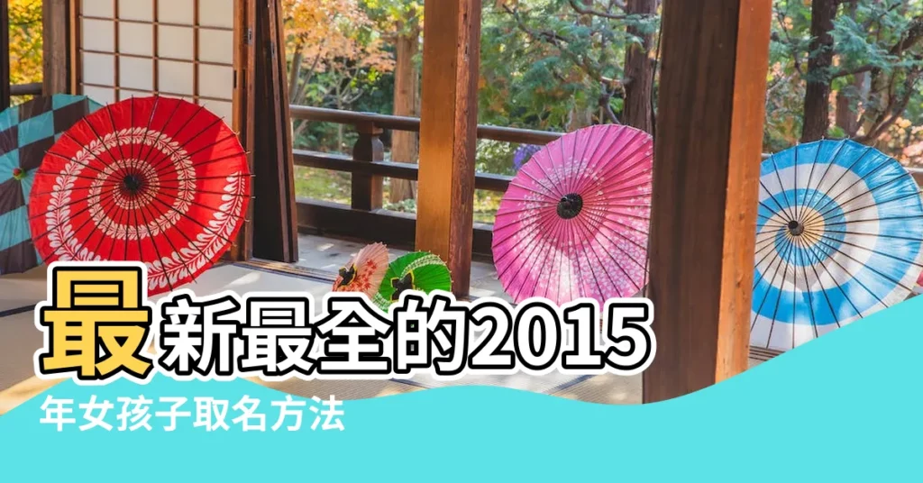 最新最全的2015年女孩子取名方法 |男孩名字大全2015屬羊 |2015年孩子取名方法大全 |【孩子的起名字大全2015】