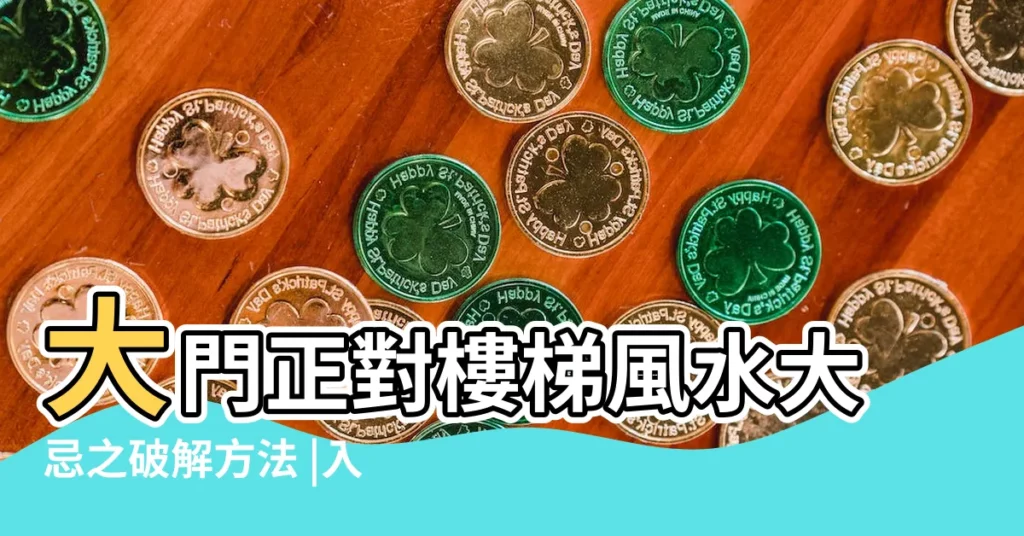 大門正對樓梯風水大忌之破解方法 |入門見樓梯 |住家大門風水7禁忌化解方法一次看 |【入門正對樓梯好不好】