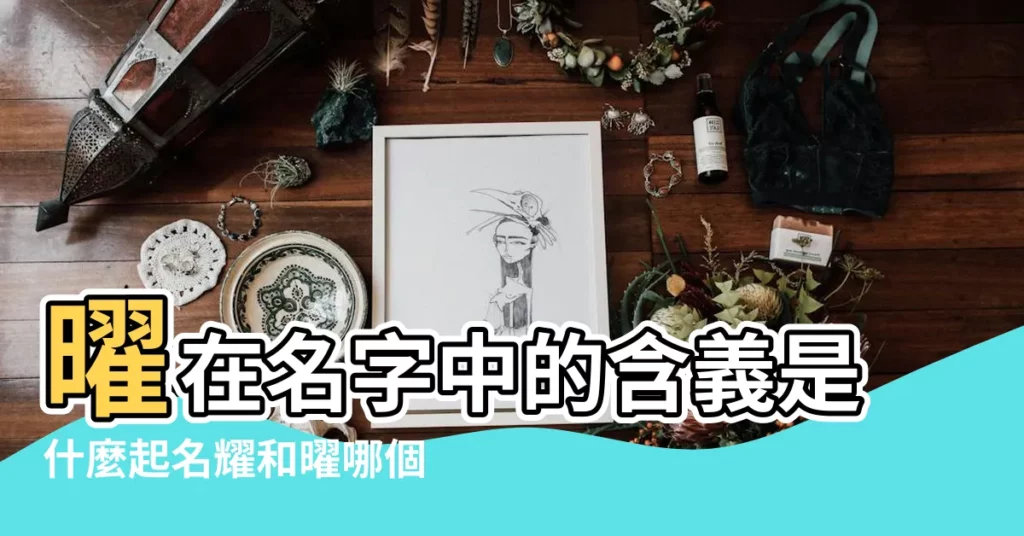 曜在名字中的含義是什麼起名耀和曜哪個字好 |曜東名字寓意 |東曜名字的含義 |【曜東名字含義】