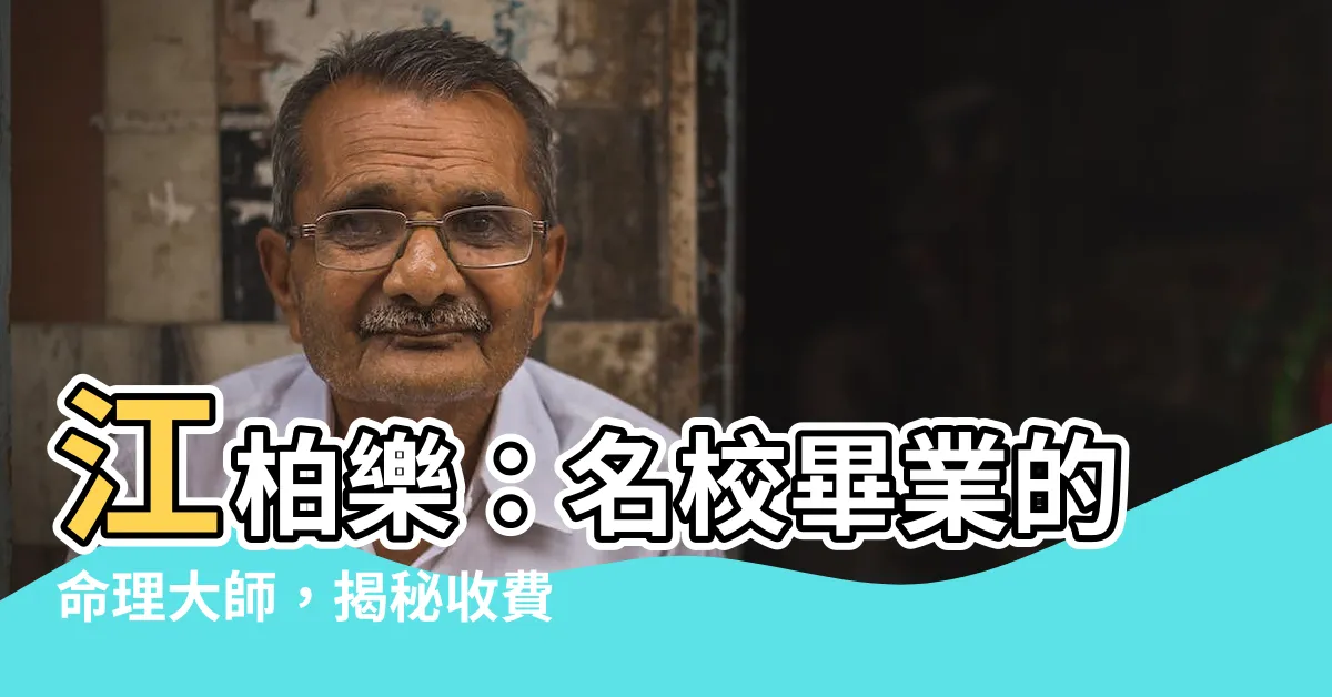 【江柏樂學歷】江柏樂：名校畢業的命理大師，揭秘收費標準