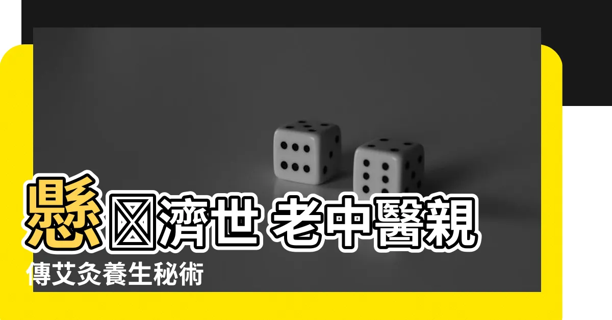 【老中醫】懸壺濟世 老中醫親傳艾灸養生秘術