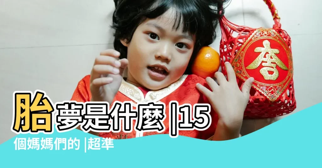 胎夢是什麼 |15個媽媽們的 |超準胎夢解析大全 |【孕婦夢見和男寶寶玩】