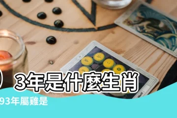 【93年什麼命什麼水】93年是什麼生肖 |1993年屬雞是什麼命和什麼屬相最配 |1993年出生是什麼命 |