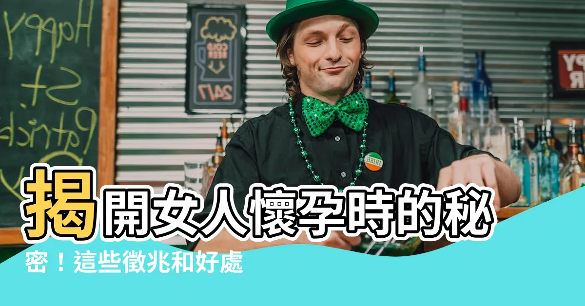 【女人懷孕】揭開女人懷孕時的秘密！這些徵兆和好處，讓你驚嘆不已！