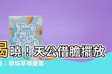 【天公借膽擺放】揭曉！天公借膽擺放指南：頭城草嶺慶雲宮與大里天公廟的傳奇