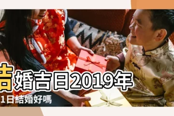 【2019年6月1日 結婚好嗎】結婚吉日2019年6月1日結婚好嗎 |2019年6月1日適合結婚嗎 |2019年6月1日結婚好嗎 |