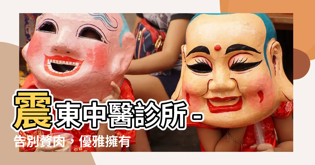 【震東中醫】震東中醫診所 - 告別贅肉，優雅擁有完美體態