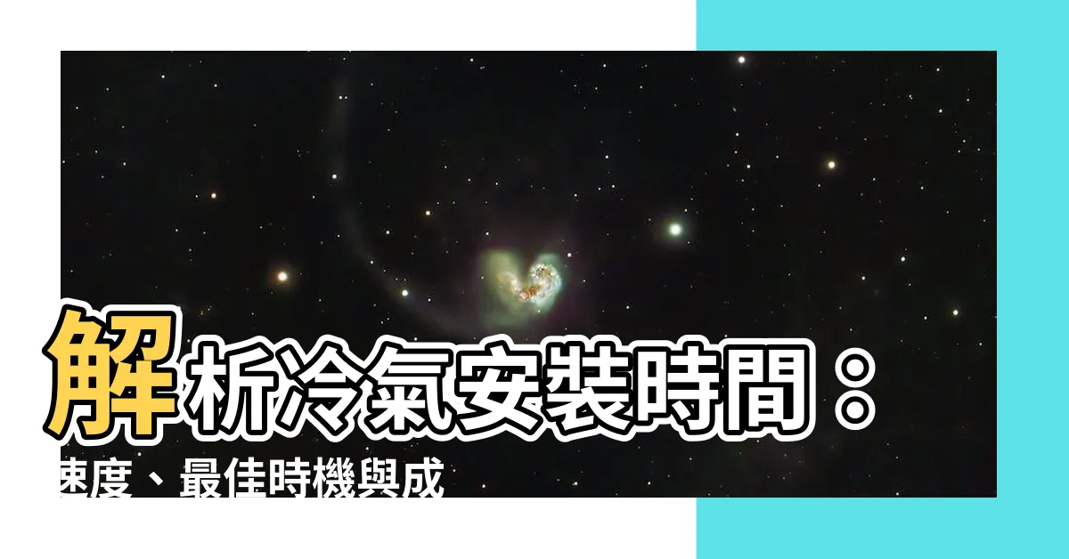 【冷氣安裝時間】解析冷氣安裝時間：速度、最佳時機與成本考量