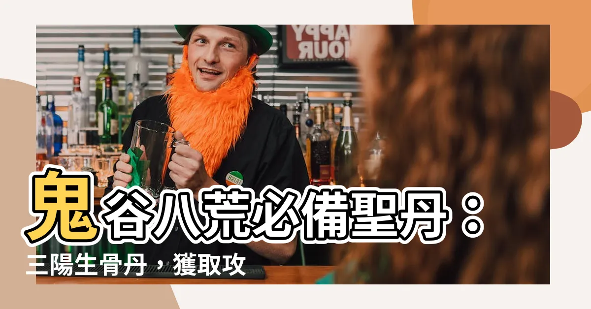 【鬼谷八荒 三陽生骨丹】鬼谷八荒必備聖丹：三陽生骨丹，獲取攻略大公開！
