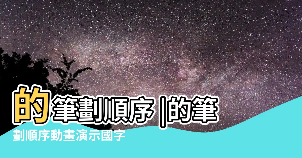 【金筆畫】的筆劃順序 |的筆劃順序動畫演示國字 |金的筆順 |
