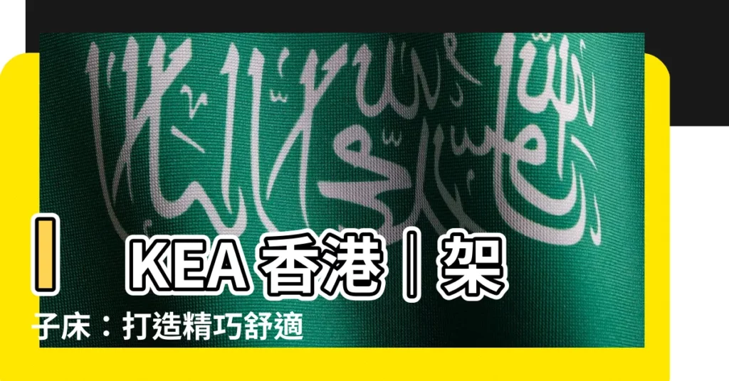 【架子牀】IKEA 香港｜架子牀：打造精巧舒適的小空間睡眠方案