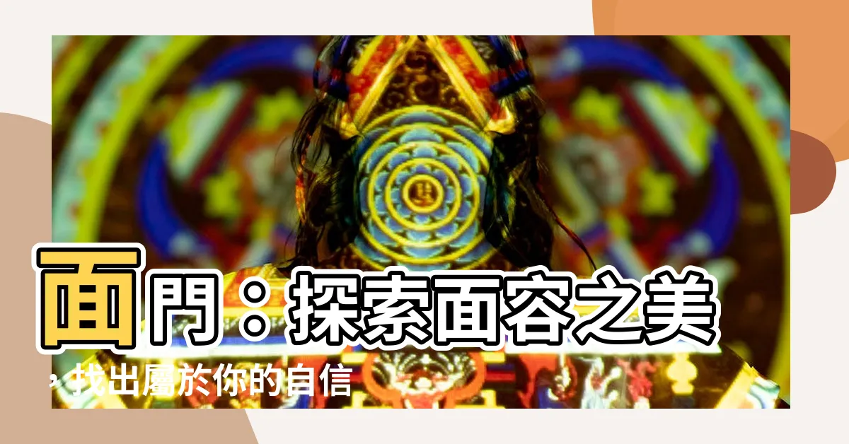 【面門】面門：探索面容之美，找出屬於你的自信之鑰