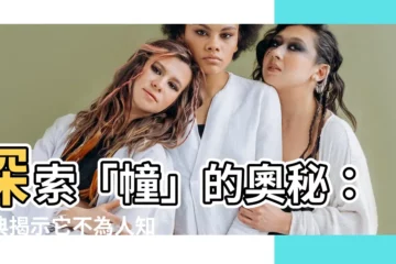 【幢】探索「幢」的奧秘：漢典揭示它不為人知的意涵