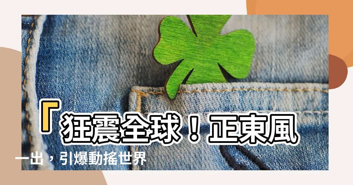 【正東風】「狂震全球！正東風一出，引爆動搖世界的超正風潮！」
