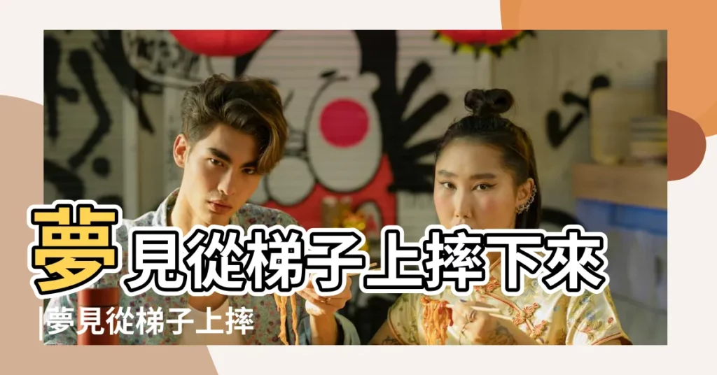 夢見從梯子上摔下來 |夢見從梯子上摔下來 |做夢夢見從梯子上掉下來好不好 |【周公解夢從梯子上掉下來】