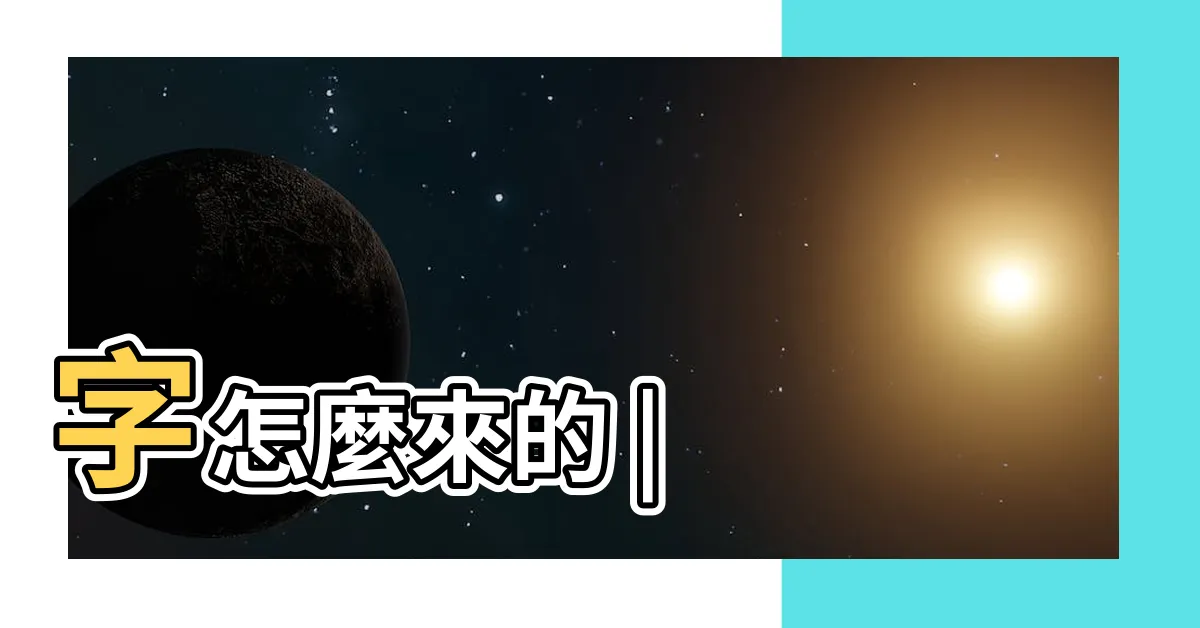 【颱的成語有什麼】字怎麼來的 |