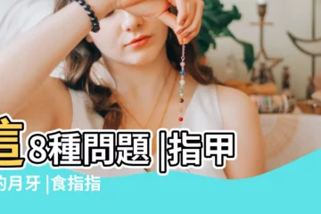 【右手食指指甲代表什麼意思】這8種問題 |指甲上的月牙 |食指指甲出現橫紋是什麼回事 |