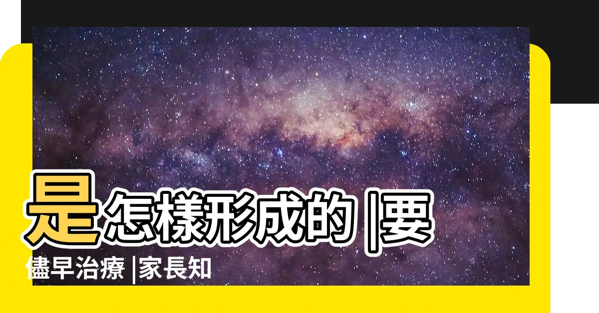 【什麼是地包天】是怎樣形成的 |要儘早治療 |家長知道這些 |