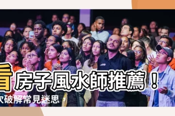 【看房子風水師】看房子風水師推薦！一次破解常見迷思，教你找到好宅運！