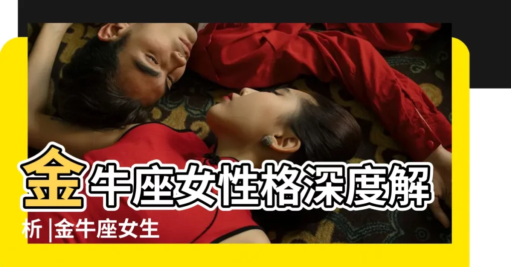 金牛座女性格深度解析 |金牛座女生 |金牛座女人的真實性格 |【金牛座女性生活】