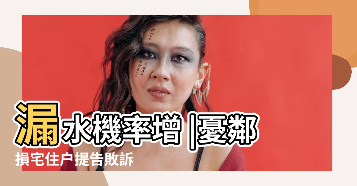【頂樓種花漏水】漏水機率增 |憂鄰損宅住户提告敗訴 |頂樓綠化 |
