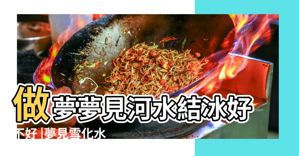 做夢夢見河水結冰好不好 |夢見雪化水 |夢見冰融化成水 |【夢見河裏的冰化成水了】