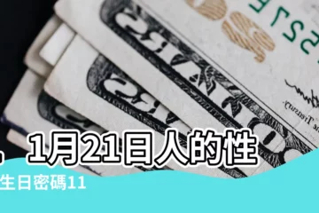 【11月21日】11月21日人的性格 |生日密碼11月21日 |11月21日 |