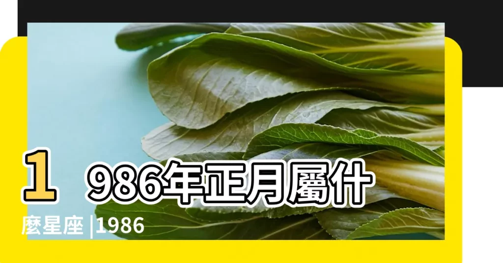 1986年正月屬什麼星座 |1986年12月16日出生的人是什麼星座 |1986年12月16日出生時間看命運 |【1986年陽曆12月16是什麼星座】