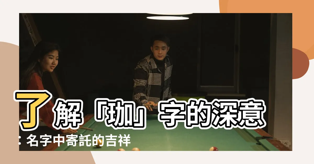 【珈字意思】瞭解「珈」字的深意：名字中寄託的吉祥寓意