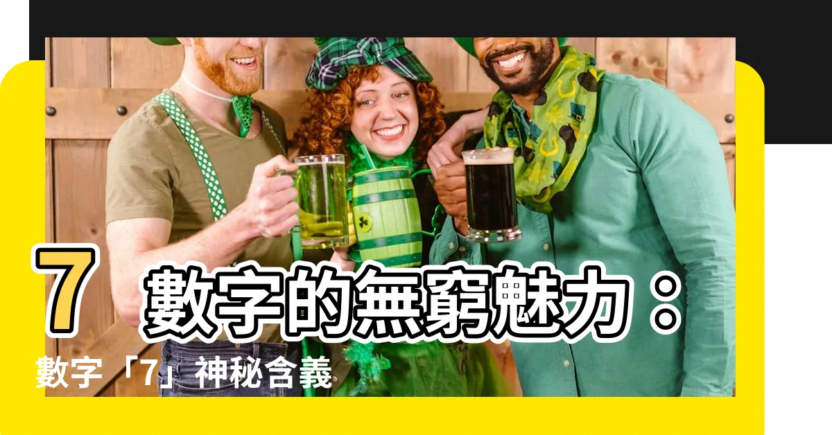 【7 數字】7數字的無窮魅力：數字「7」神秘含義揭曉