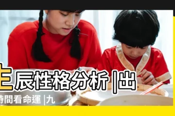 【農曆九月二十九六點半命運】生辰性格分析 |出生時間看命運 |九月二十九日生日命運 |