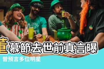 【董慕節去世】董慕節去世前真言曝光！曾預言多位明星命運