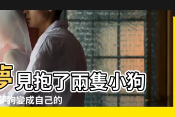 【做夢抱兩個孩子變成了小狗】夢見抱了兩隻小狗 |做夢狗變成自己的孩子 |夢見小孩子生小狗 |