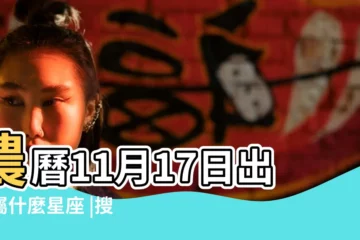【1987農曆11月什麼星座】農曆11月17日出生屬什麼星座 |搜索結果 |1987 |