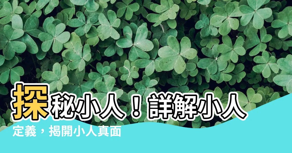 【小人 定義】探秘小人！詳解小人定義，揭開小人真面目