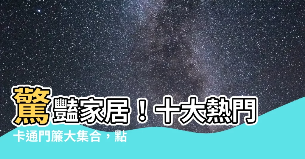 【卡通門簾】驚豔家居！十大熱門卡通門簾大集合，點亮生活樂趣