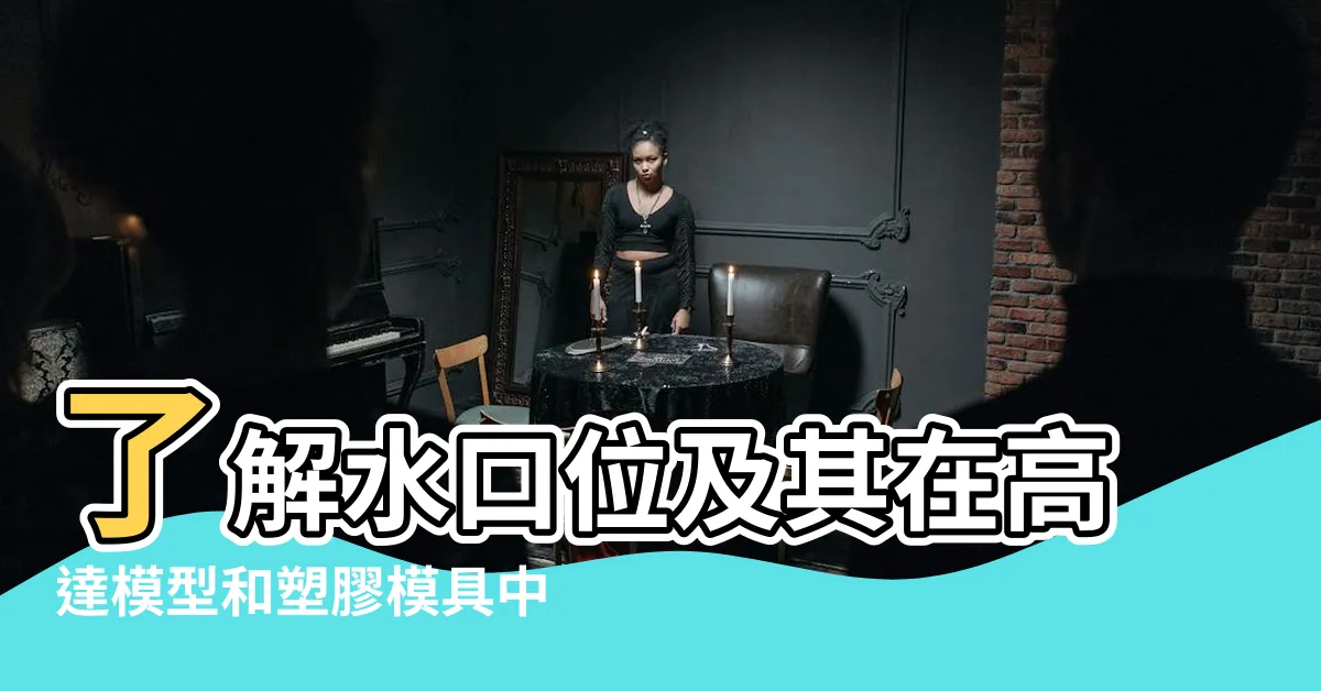 【水口位】瞭解水口位及其在高達模型和塑膠模具中的重要作用