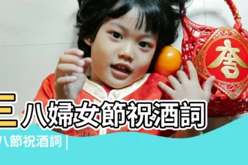 【三八婦女節霸氣祝酒詞】三八婦女節祝酒詞 |三八節祝酒詞 |唯美文案142句 |