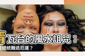 【青瓦台 風水】青瓦台的風水詛咒：歷任總統難逃厄運？