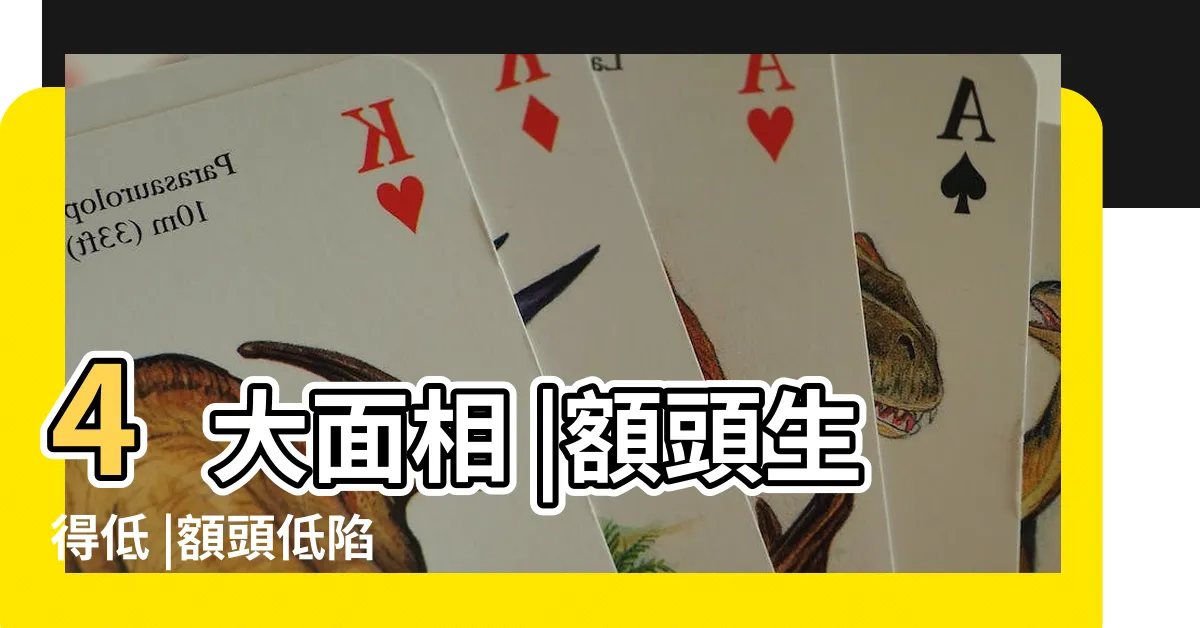【額頭低】4大面相 |額頭生得低 |額頭低陷 |