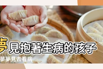【夢見抱着嬰兒給她看病】夢見抱著生病的孩子 |做夢夢見去看病好不好 |夢見抱著小孩去給她看病周公解夢 |