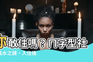 【ㄇ字型社區風水】你敢住嗎？ㄇ字型社區風水之謎，入住後果恐不堪設想！