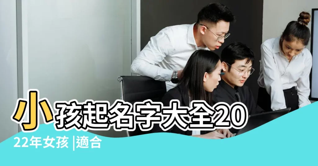 小孩起名字大全2022年女孩 |適合缺水 |缺木的孩子起名 |【女孩名字裏五行帶草木】