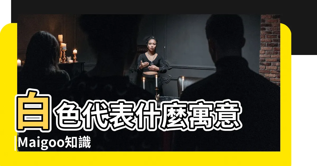 【白色代表什麼】白色代表什麼寓意 |Maigoo知識 |顏色列表 |