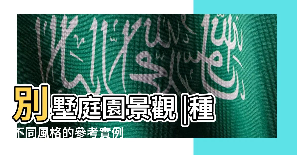 【庭園景觀】別墅庭園景觀 |種不同風格的參考實例 |種不同風格的參考實例 |