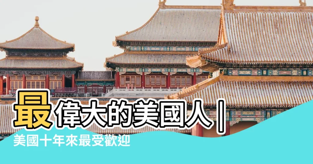 最偉大的美國人 |美國十年來最受歡迎的名字 |美國人姓氏排行榜 |【人名 國外著名人的人】