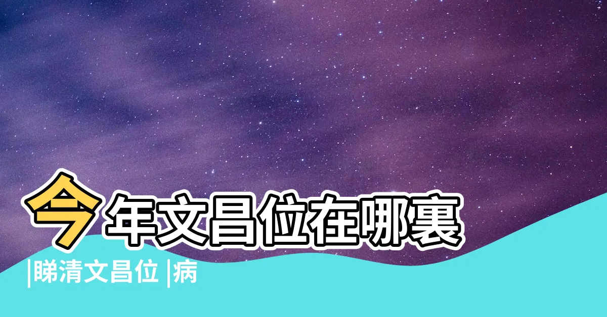 【今年文昌位】今年文昌位在哪裏 |睇清文昌位 |病位讀書事半功倍附風水佈局 |