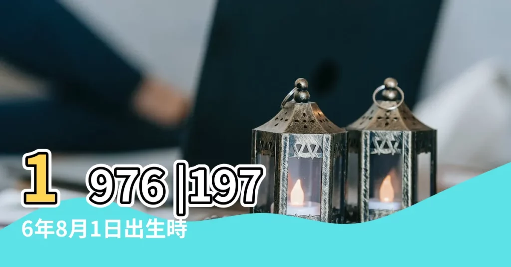 1976 |1976年8月1日出生時間看命運 |年公曆與農曆日期對照表 |【1976年農曆8月1日是公曆的那號】